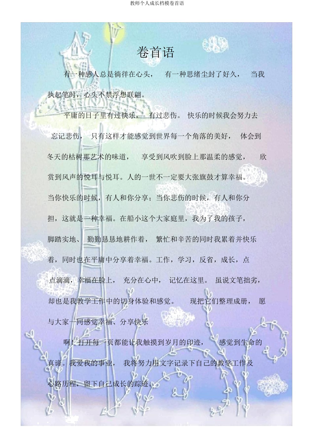 教师个人成长档案卷首语