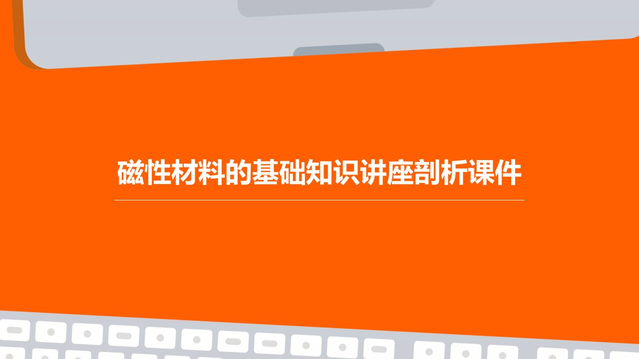 磁性材料的基础知识讲座剖析课件