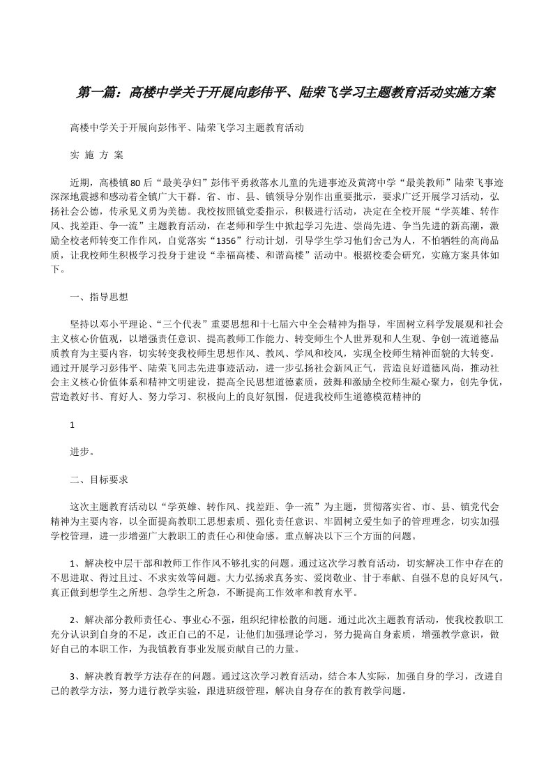 高楼中学关于开展向彭伟平、陆荣飞学习主题教育活动实施方案[修改版]