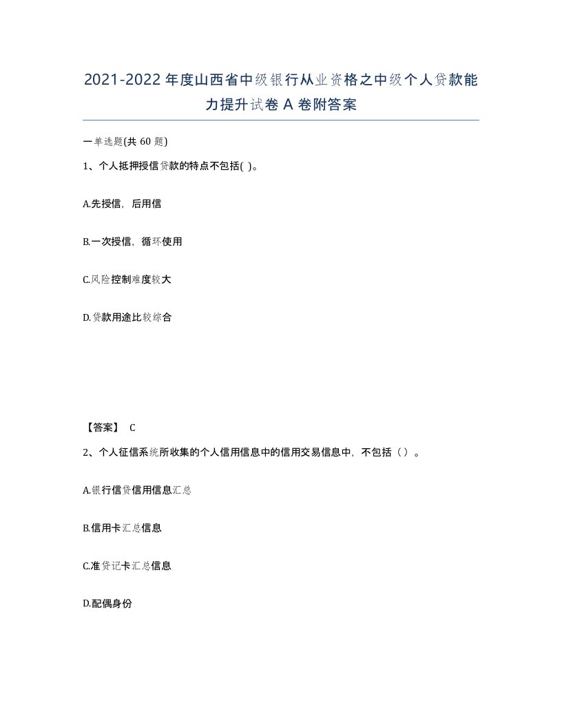 2021-2022年度山西省中级银行从业资格之中级个人贷款能力提升试卷A卷附答案