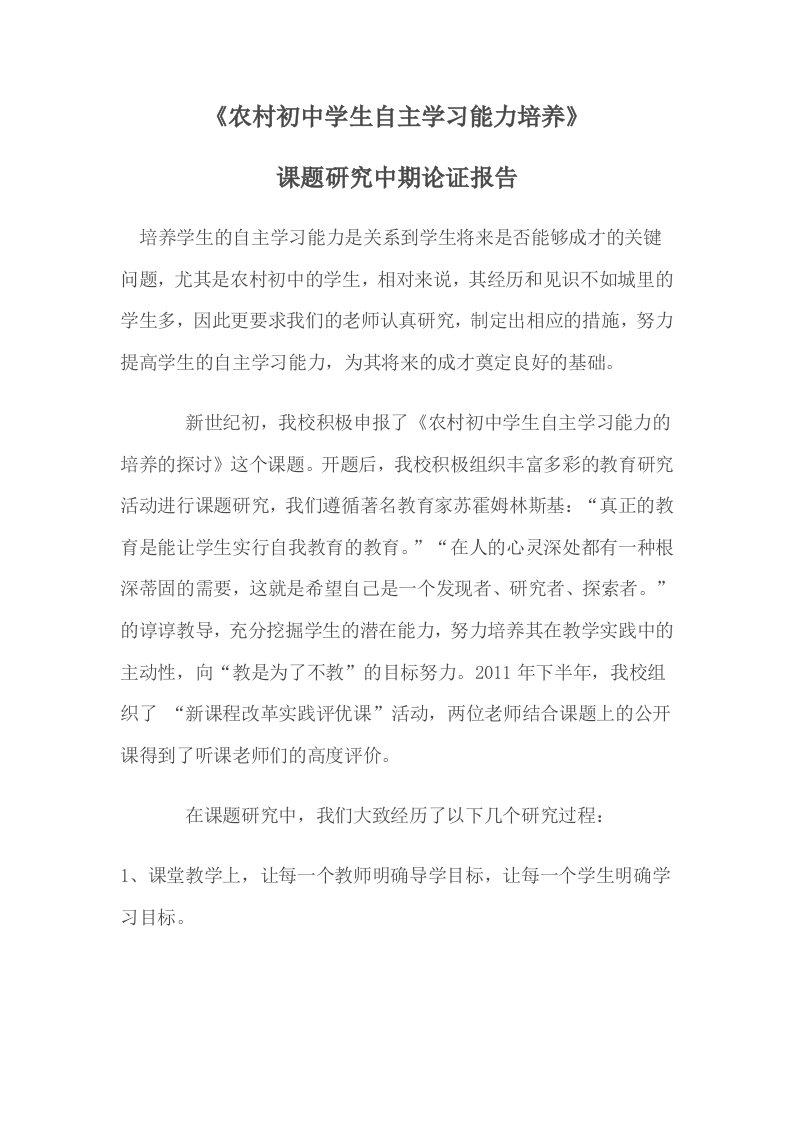 《农村初中学生自主学习能力培养》课题研究中期论证报告