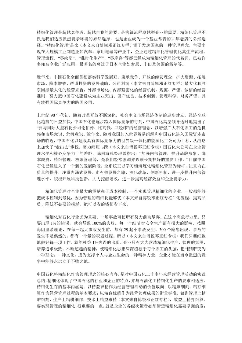 战略管理-精细化是企业战略生存的根本途径