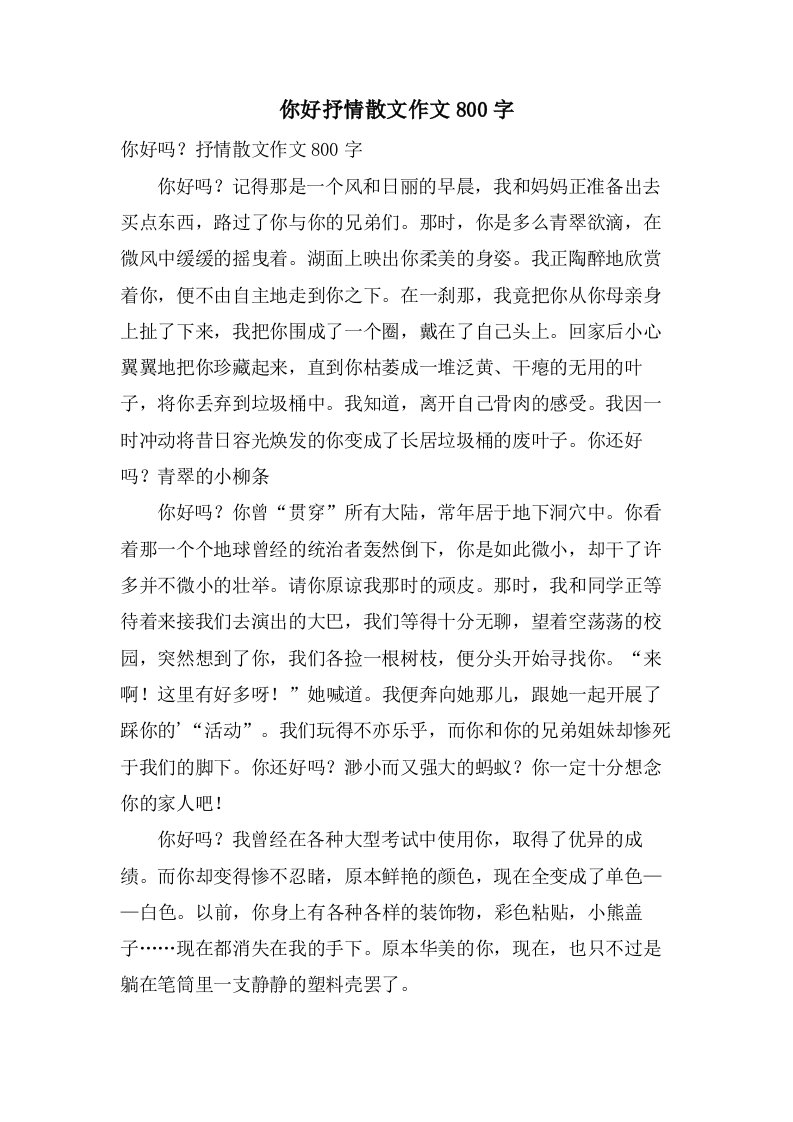 你好抒情散文作文800字