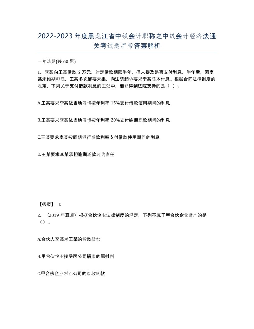 2022-2023年度黑龙江省中级会计职称之中级会计经济法通关考试题库带答案解析