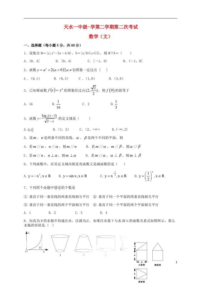 甘肃省天水市第一中学高二数学下学期第二学段（期中）试题