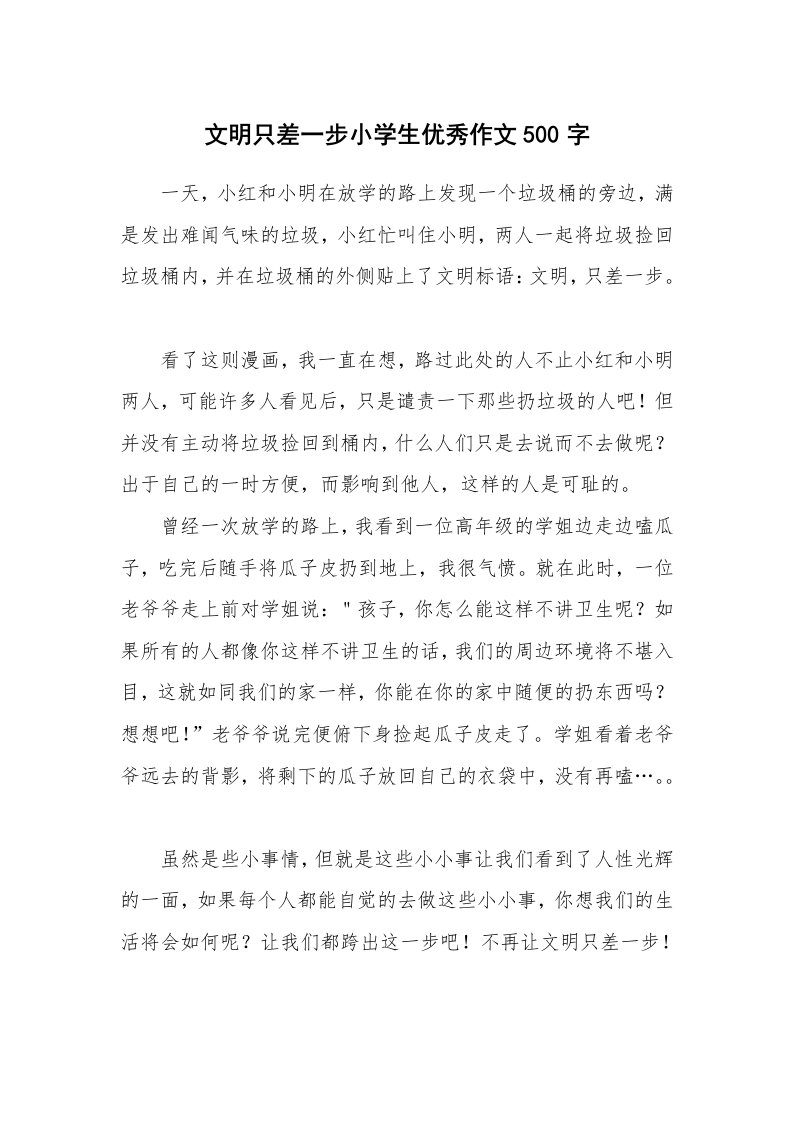 文明只差一步小学生优秀作文500字