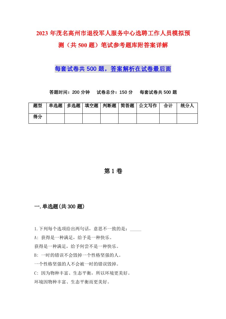 2023年茂名高州市退役军人服务中心选聘工作人员模拟预测共500题笔试参考题库附答案详解