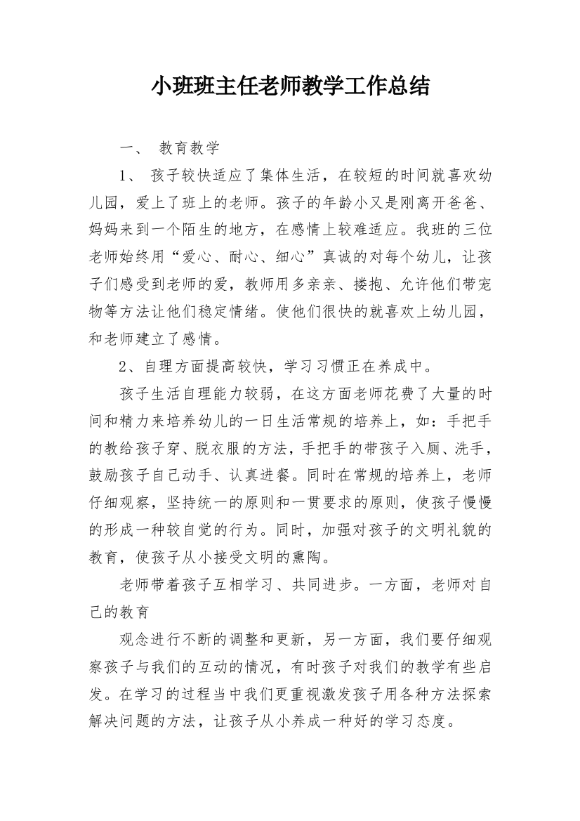 小班班主任老师教学工作总结