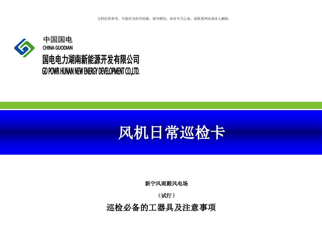 2020年风机组日常巡检记录表