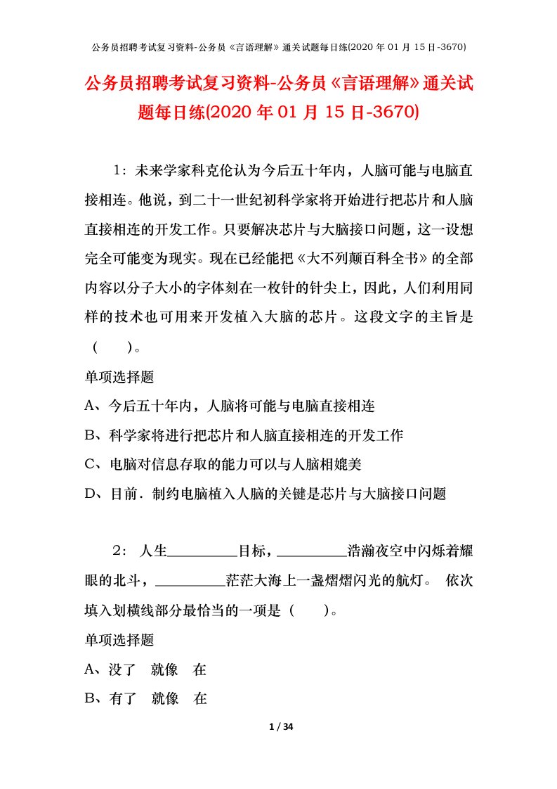 公务员招聘考试复习资料-公务员言语理解通关试题每日练2020年01月15日-3670