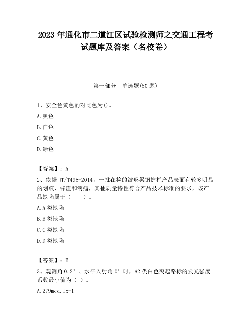 2023年通化市二道江区试验检测师之交通工程考试题库及答案（名校卷）