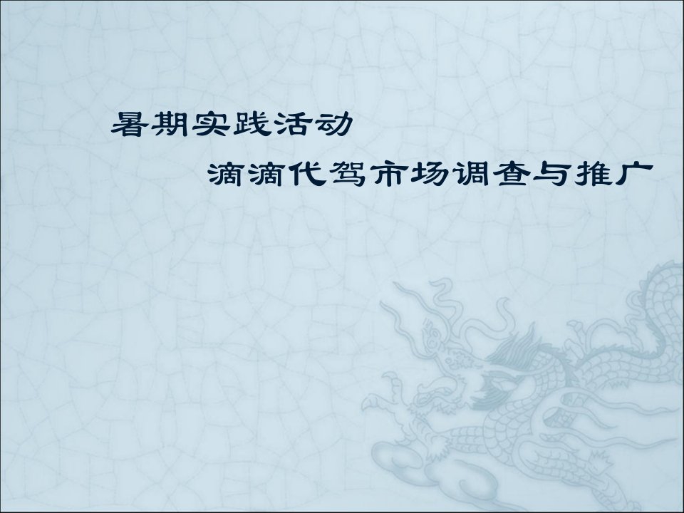 暑期实践活动-市场调查滴滴代驾市场调查与推广