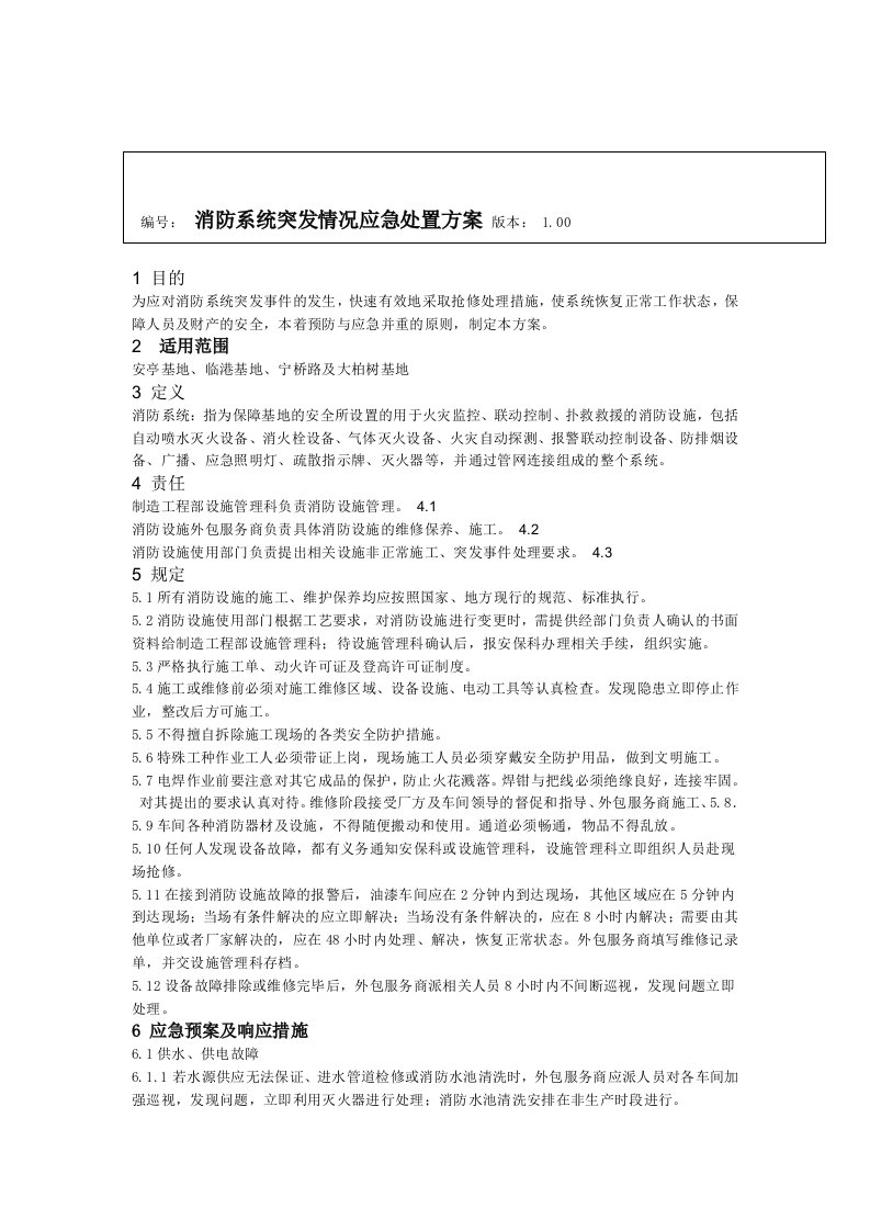 消防系统突发情况应急处置方案