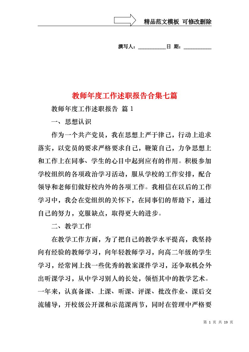 教师年度工作述职报告合集七篇