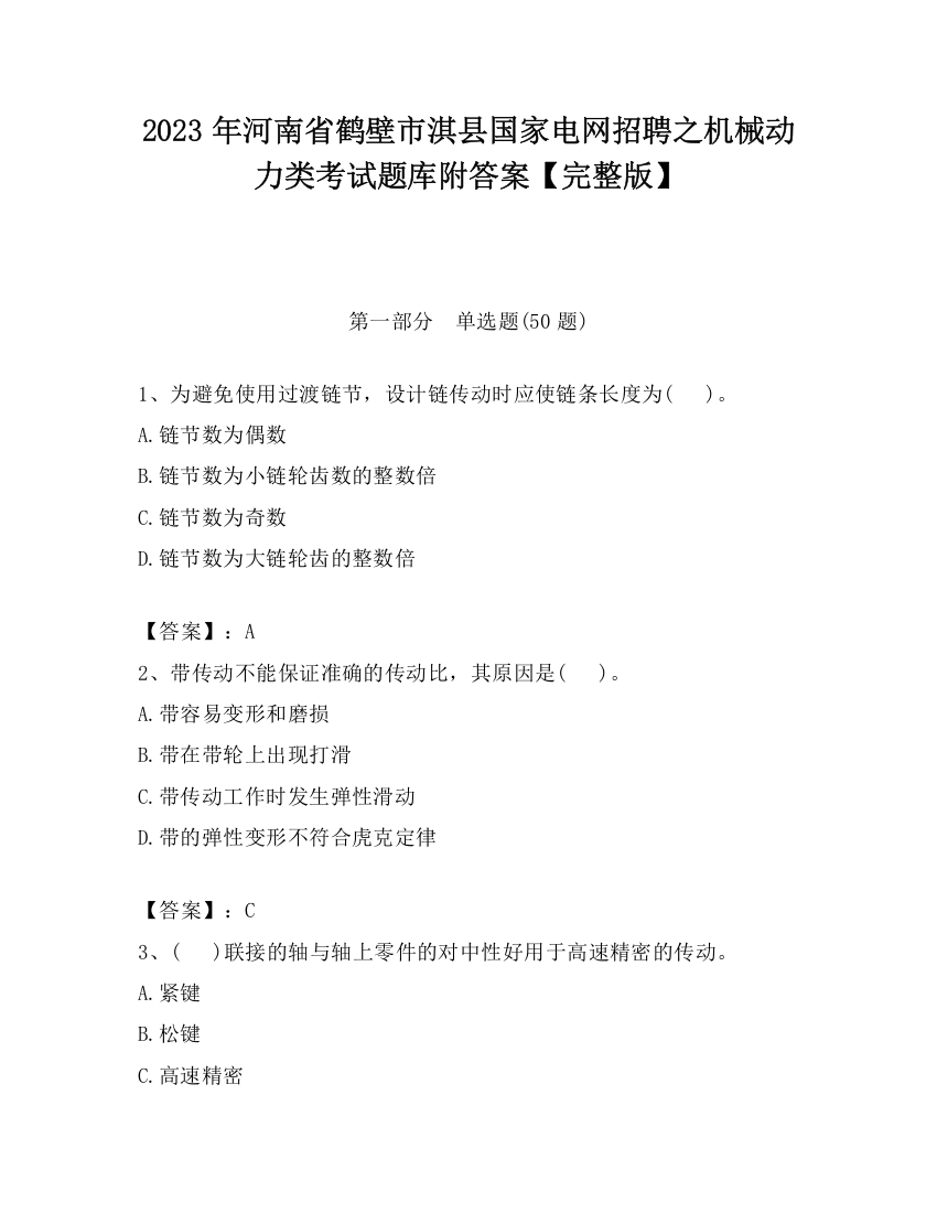 2023年河南省鹤壁市淇县国家电网招聘之机械动力类考试题库附答案【完整版】