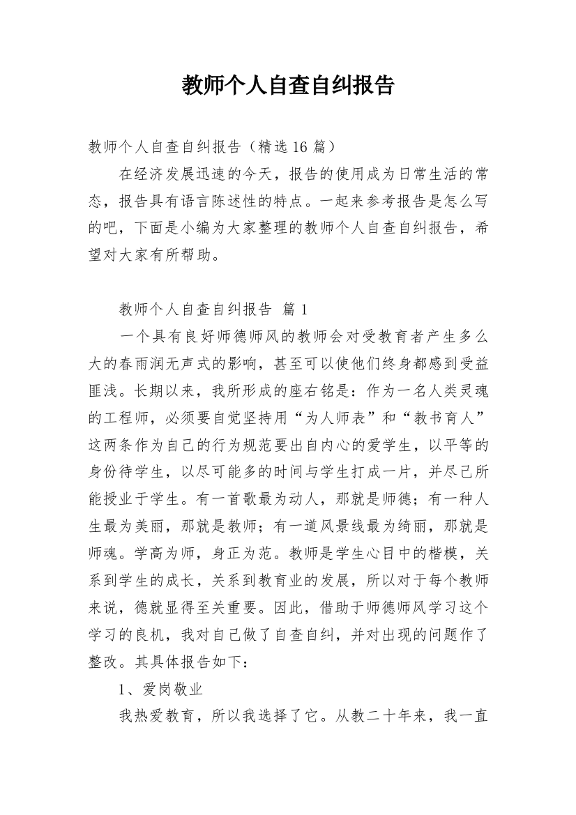 教师个人自查自纠报告_14