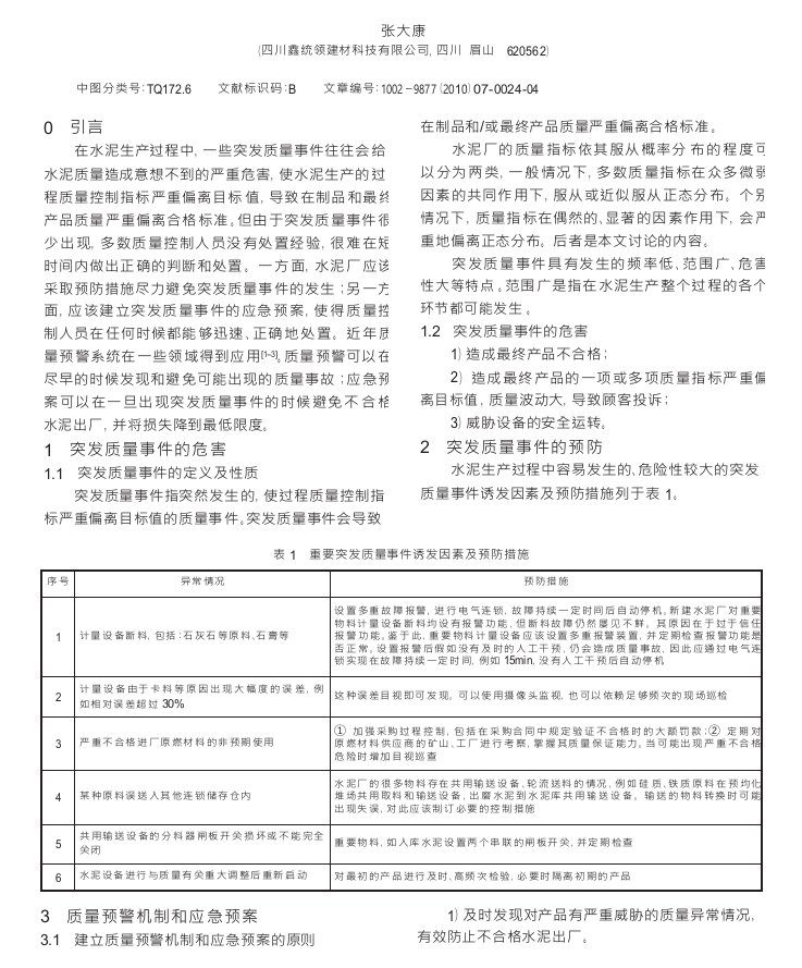 水泥企业质量预警与质量应急预案