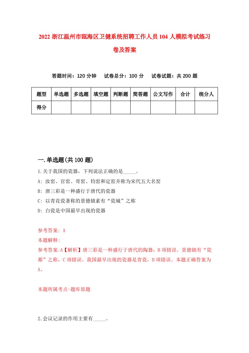 2022浙江温州市瓯海区卫健系统招聘工作人员104人模拟考试练习卷及答案第2次