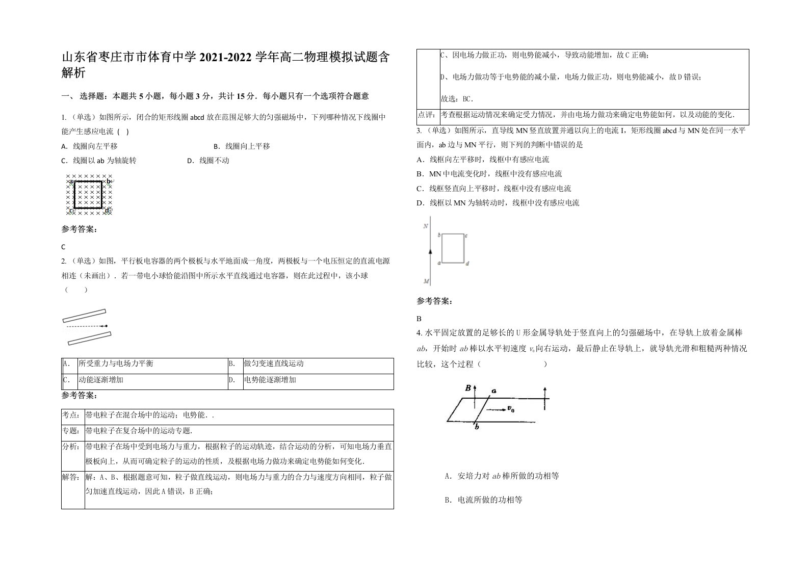 山东省枣庄市市体育中学2021-2022学年高二物理模拟试题含解析