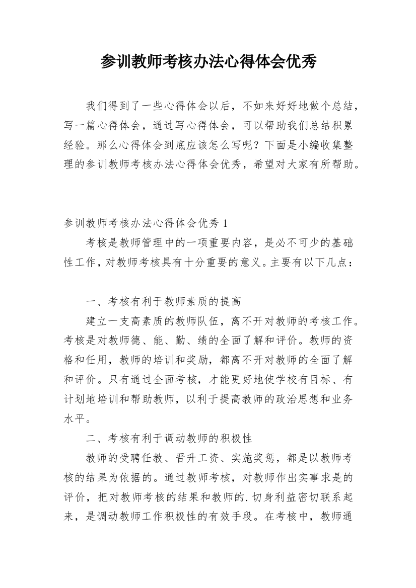 参训教师考核办法心得体会优秀