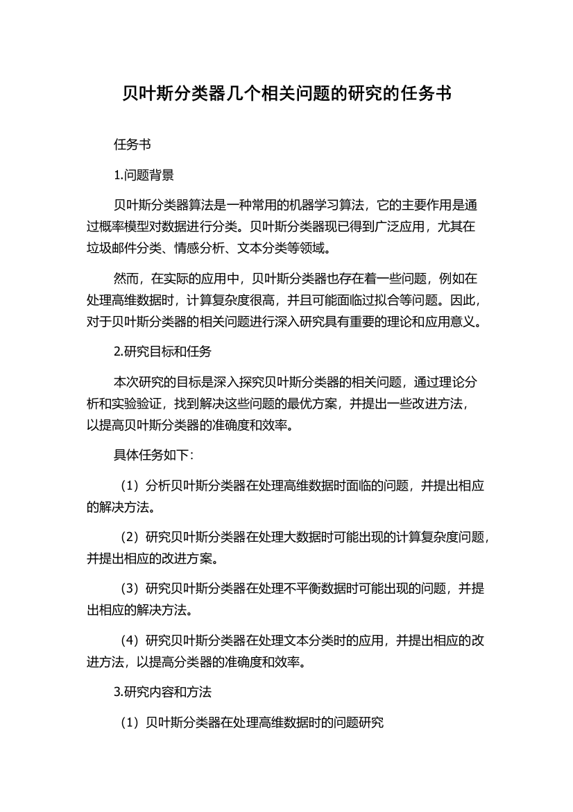 贝叶斯分类器几个相关问题的研究的任务书