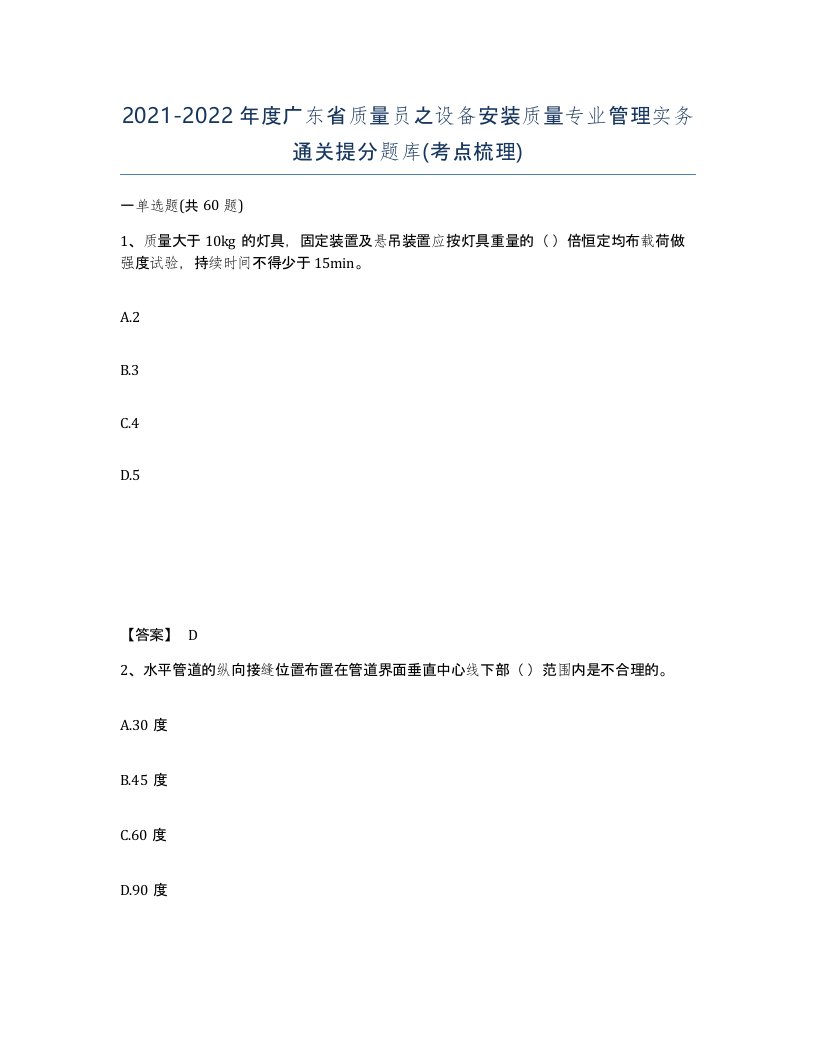 2021-2022年度广东省质量员之设备安装质量专业管理实务通关提分题库考点梳理