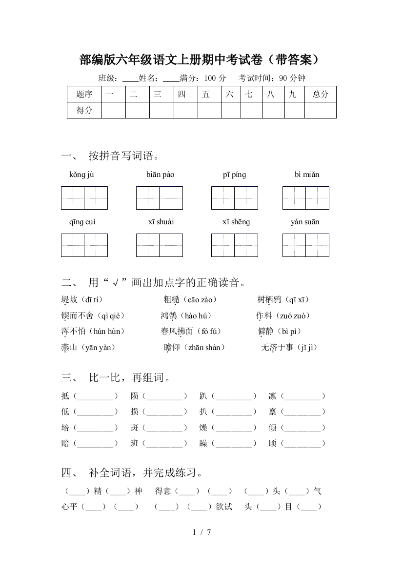 部编版六年级语文上册期中考试卷(带答案)