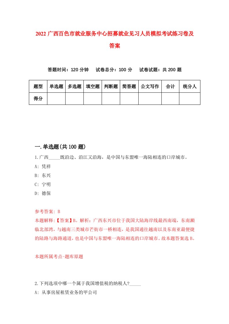 2022广西百色市就业服务中心招募就业见习人员模拟考试练习卷及答案2