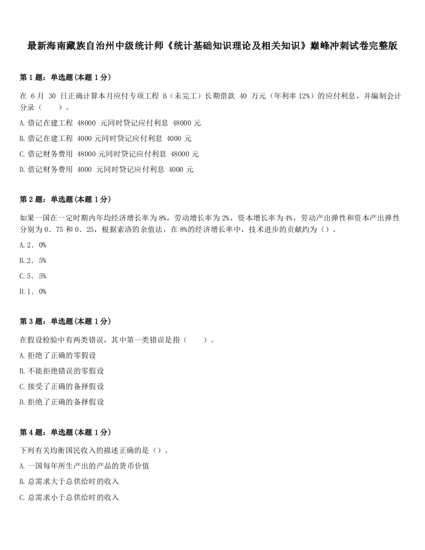 最新海南藏族自治州中级统计师《统计基础知识理论及相关知识》巅峰冲刺试卷完整版