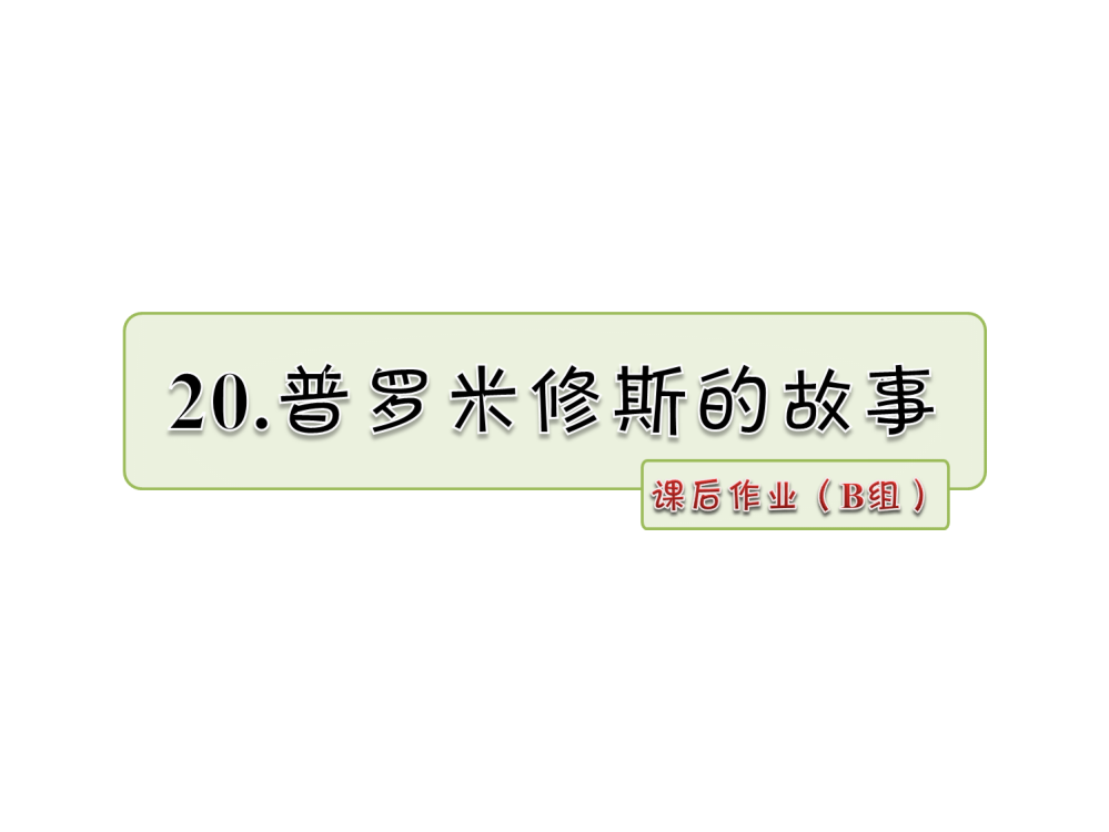 五级下册语文课件-20.普罗米修斯的故事