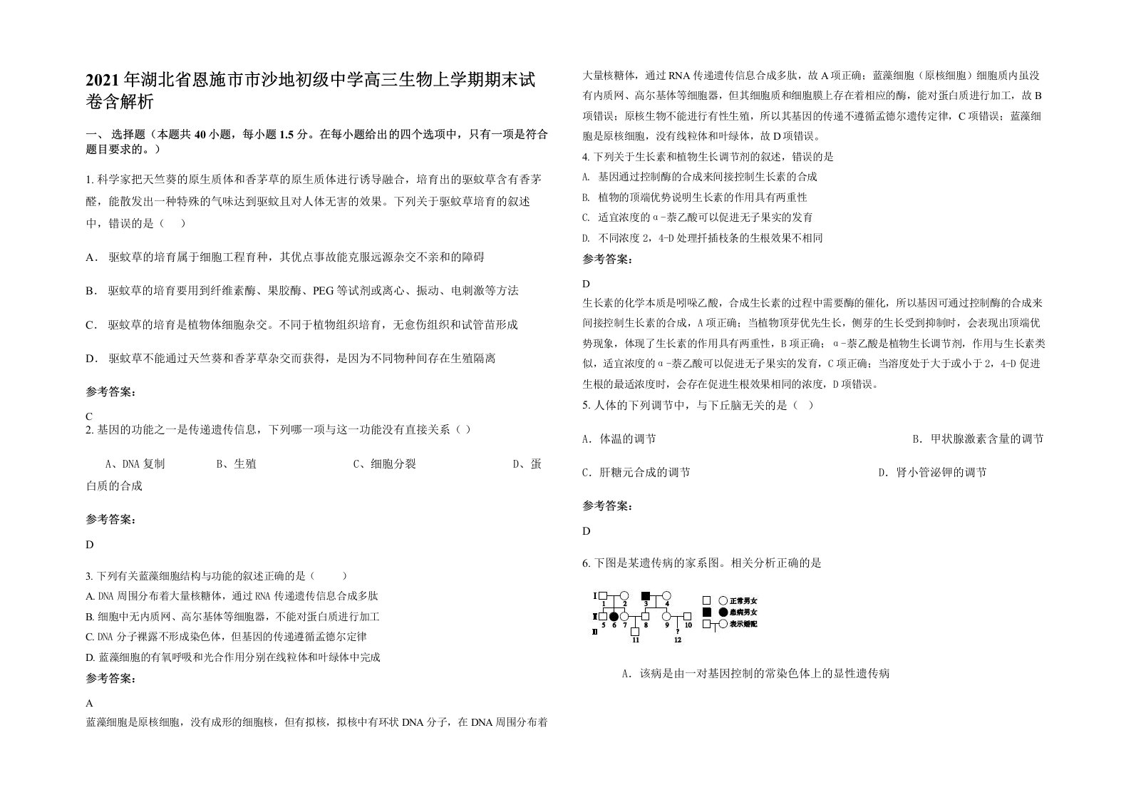 2021年湖北省恩施市市沙地初级中学高三生物上学期期末试卷含解析