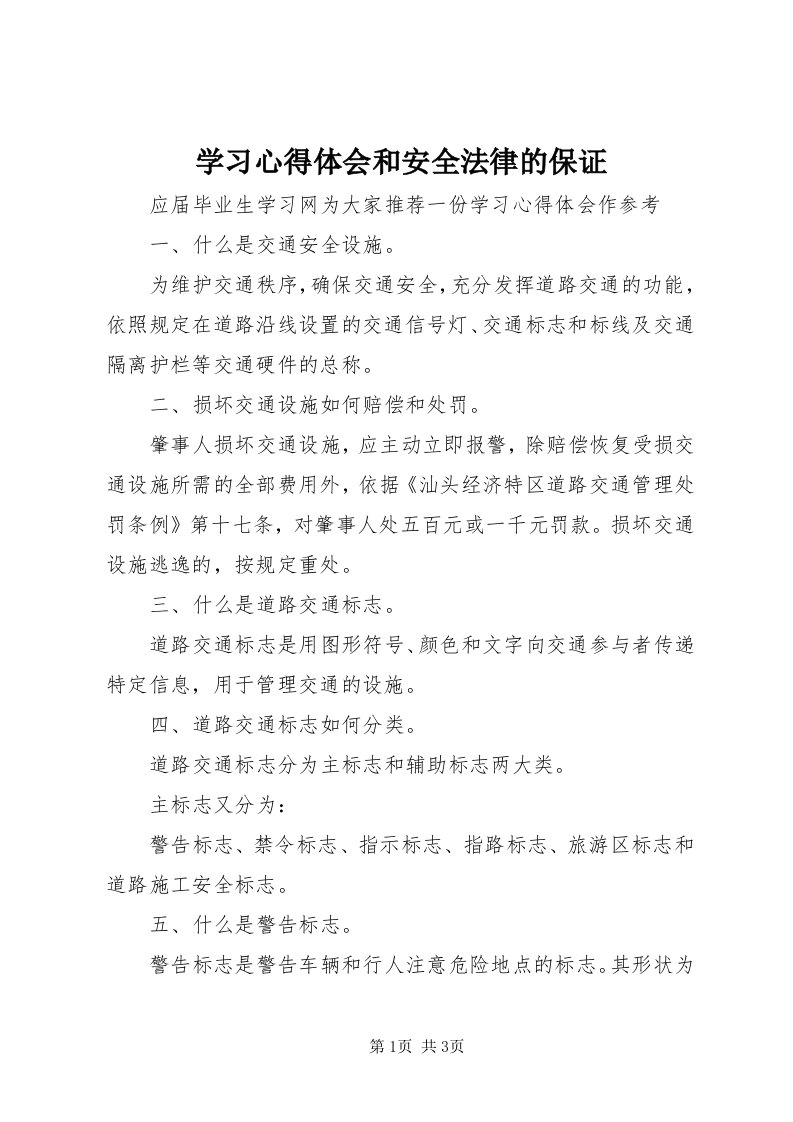 7学习心得体会和安全法律的保证