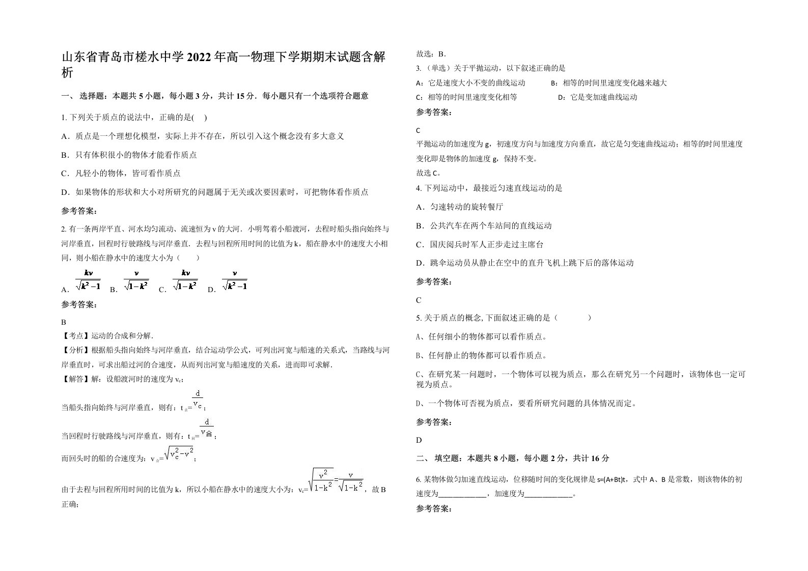 山东省青岛市槎水中学2022年高一物理下学期期末试题含解析