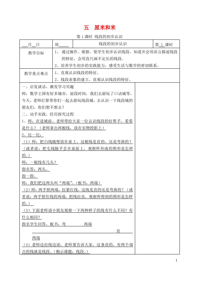 二年级数学上册五厘米和米教案苏教版