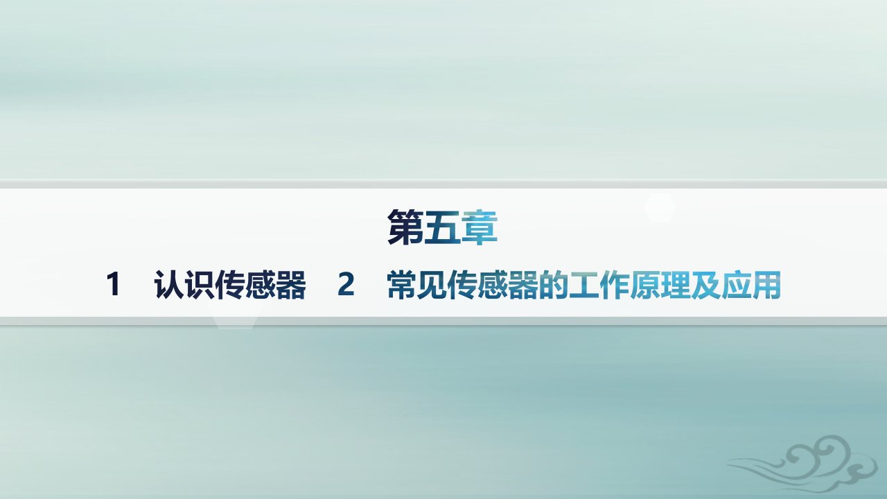 新教材2023_2024学年高中物理第5章传感器1认识传感器2常见传感器的工作原理及应用课件新人教版选择性必修第二册