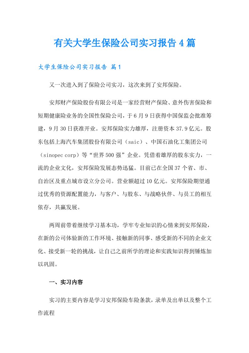 有关大学生保险公司实习报告4篇