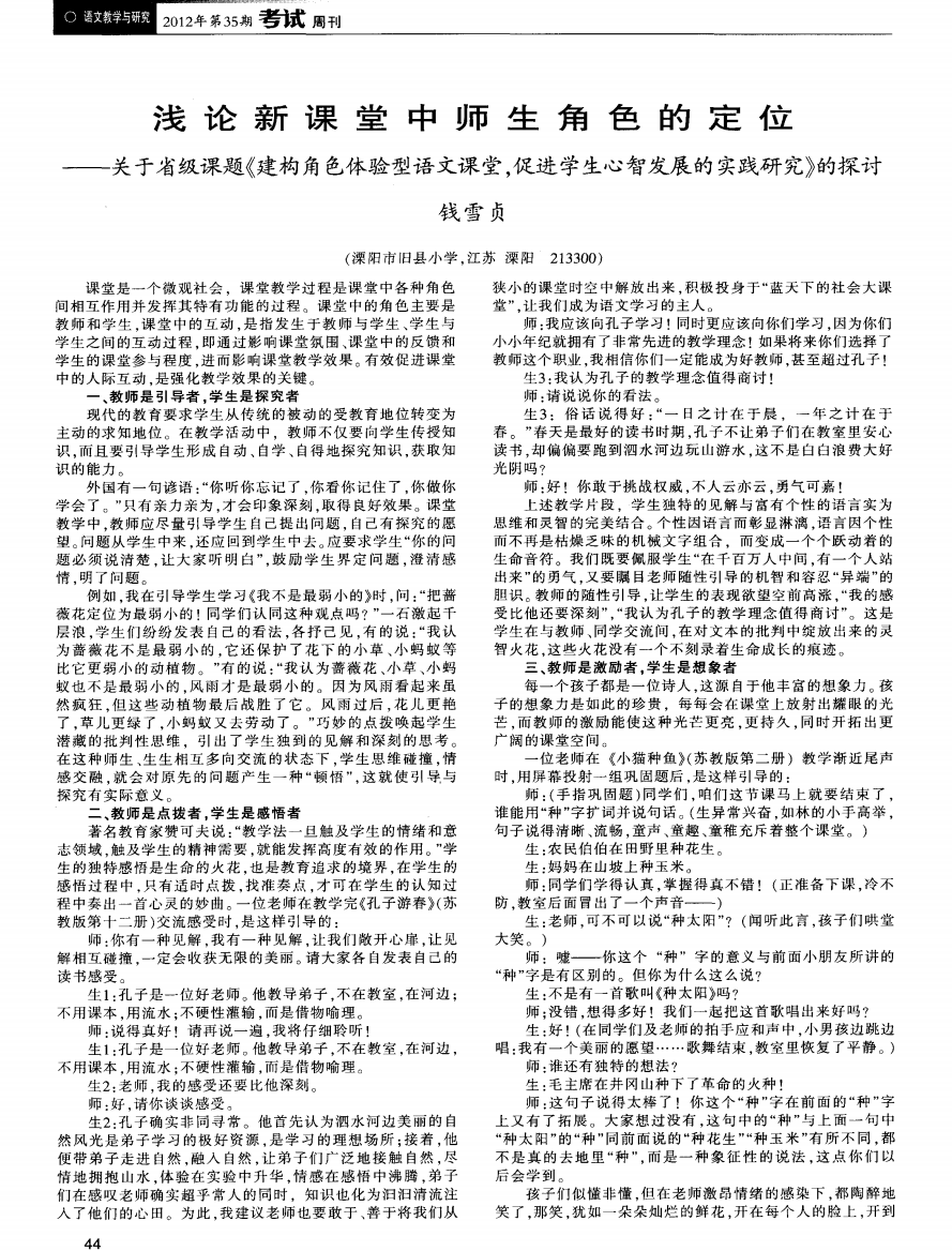 浅论新课堂中师生角色的定位——关于省级课题《建构角色体验型语文课堂,促进学生心智发展的实践研究》的