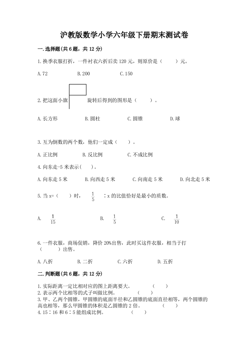 沪教版数学小学六年级下册期末测试卷新版