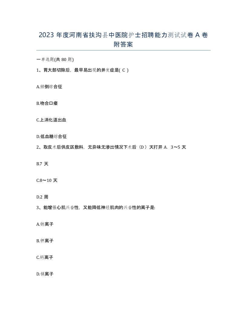 2023年度河南省扶沟县中医院护士招聘能力测试试卷A卷附答案