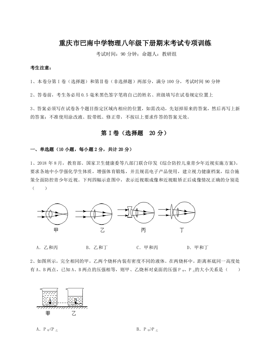 第二次月考滚动检测卷-重庆市巴南中学物理八年级下册期末考试专项训练试题（含详细解析）