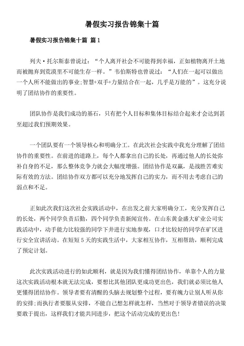 暑假实习报告锦集十篇