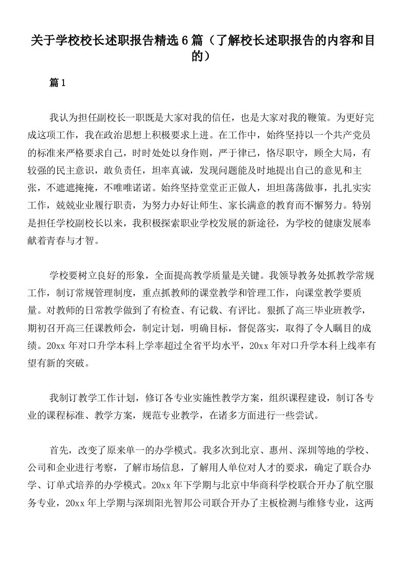 关于学校校长述职报告精选6篇（了解校长述职报告的内容和目的）