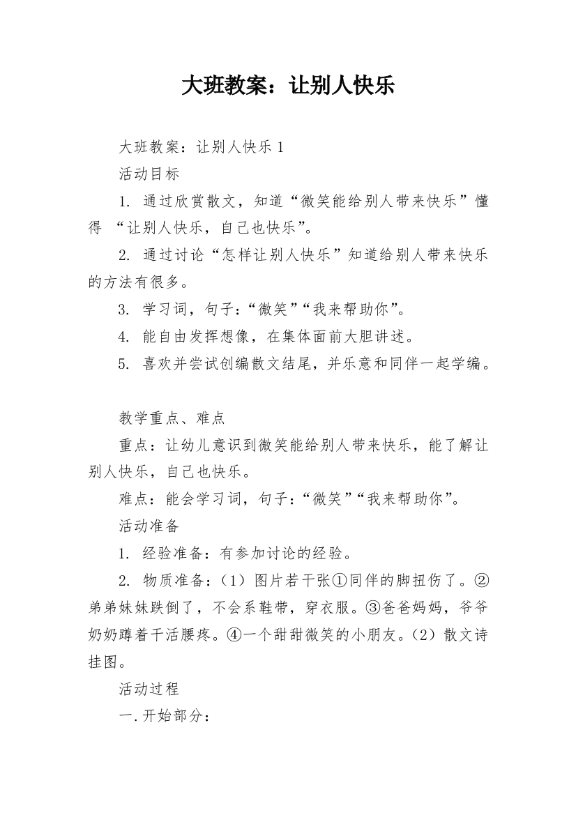 大班教案：让别人快乐