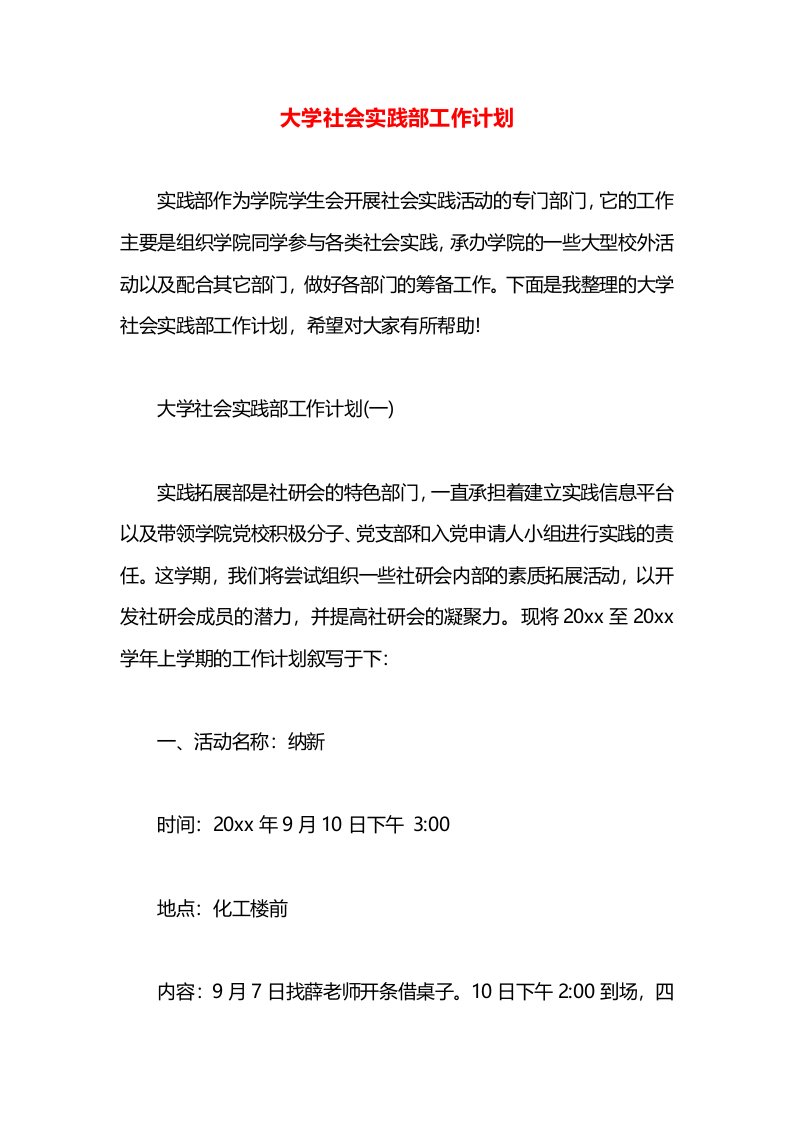 大学社会实践部工作计划