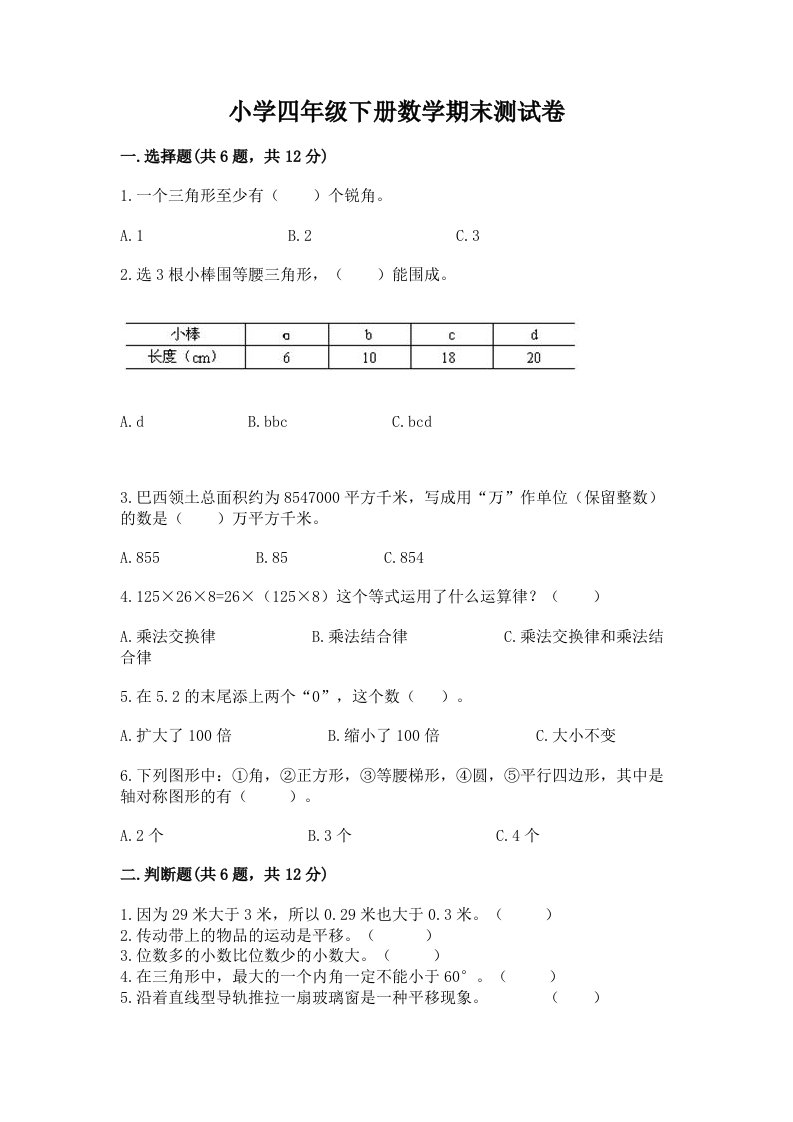 小学四年级下册数学期末测试卷及答案（最新）