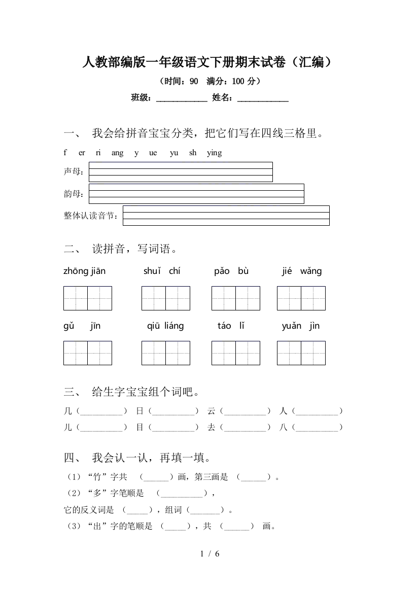 人教部编版一年级语文下册期末试卷(汇编)