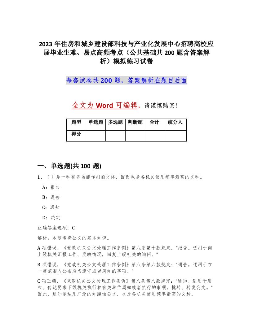 2023年住房和城乡建设部科技与产业化发展中心招聘高校应届毕业生难易点高频考点公共基础共200题含答案解析模拟练习试卷