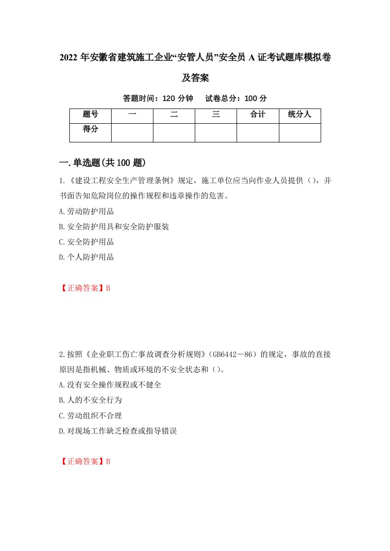 2022年安徽省建筑施工企业安管人员安全员A证考试题库模拟卷及答案第31次