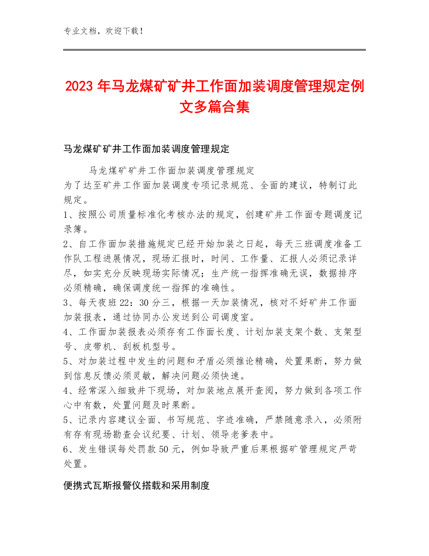 2023年马龙煤矿矿井工作面加装调度管理规定例文多篇合集