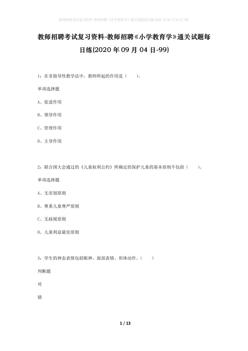 教师招聘考试复习资料-教师招聘小学教育学通关试题每日练2020年09月04日-99